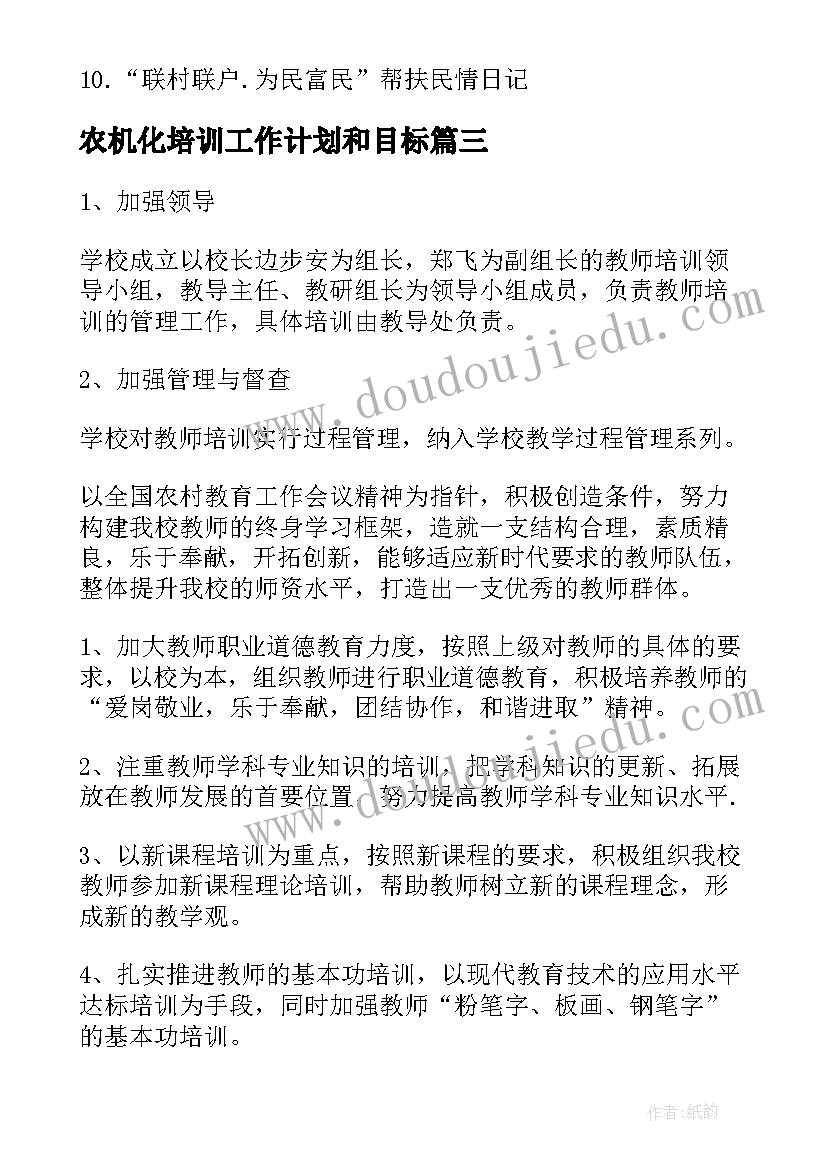 最新农机化培训工作计划和目标(精选6篇)