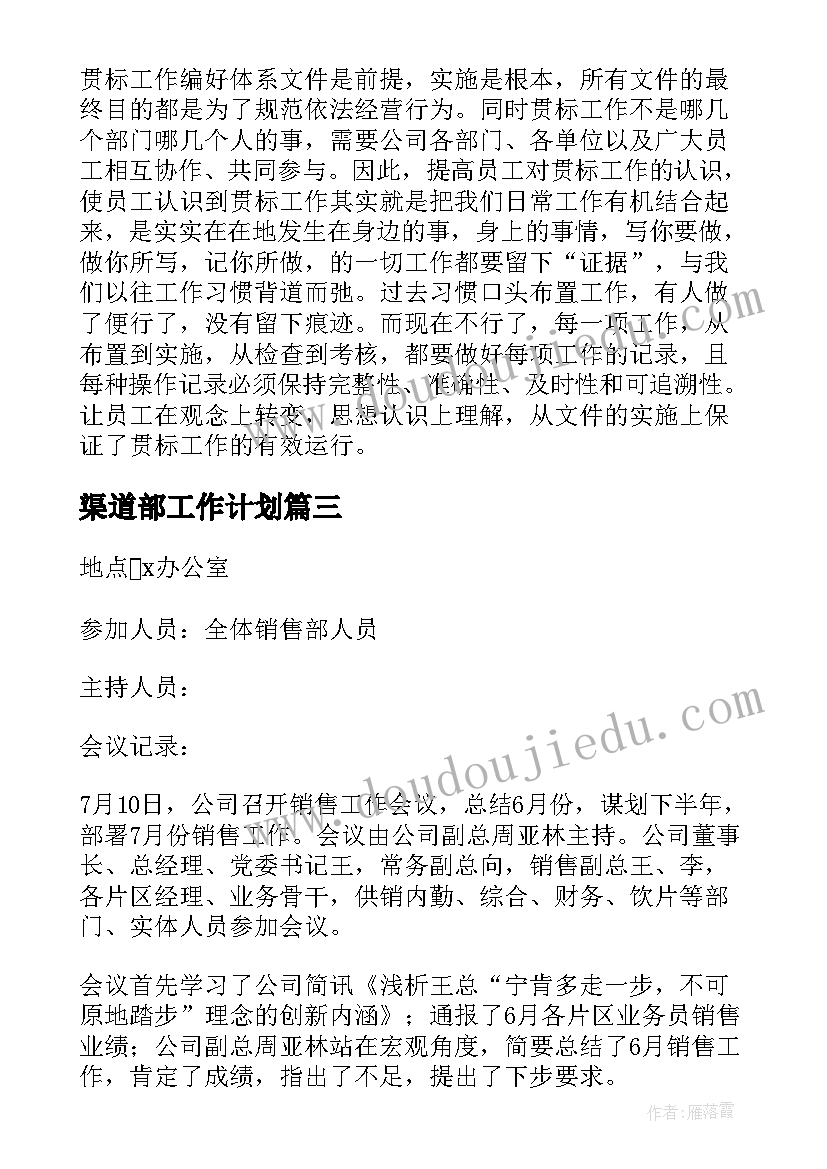 最新渠道部工作计划 电商渠道部工作计划共(优秀5篇)