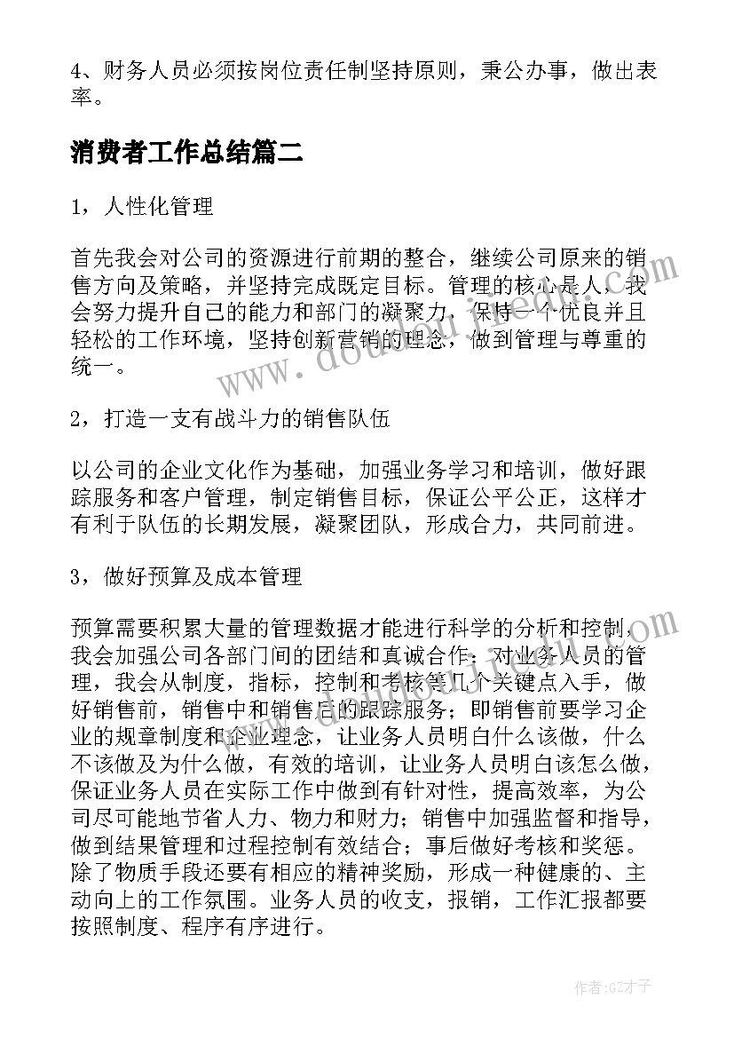 2023年消费者工作总结(模板7篇)