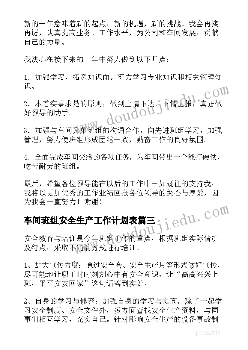 车间班组安全生产工作计划表 车间班组工作计划(大全5篇)