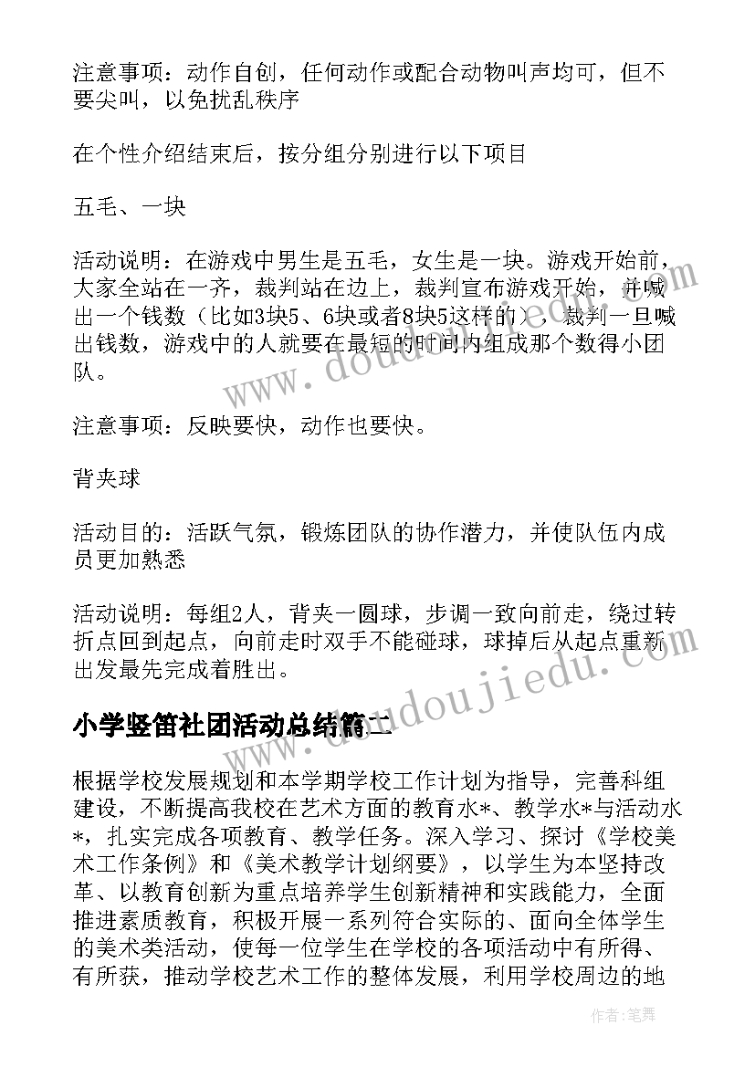 小学竖笛社团活动总结(模板7篇)