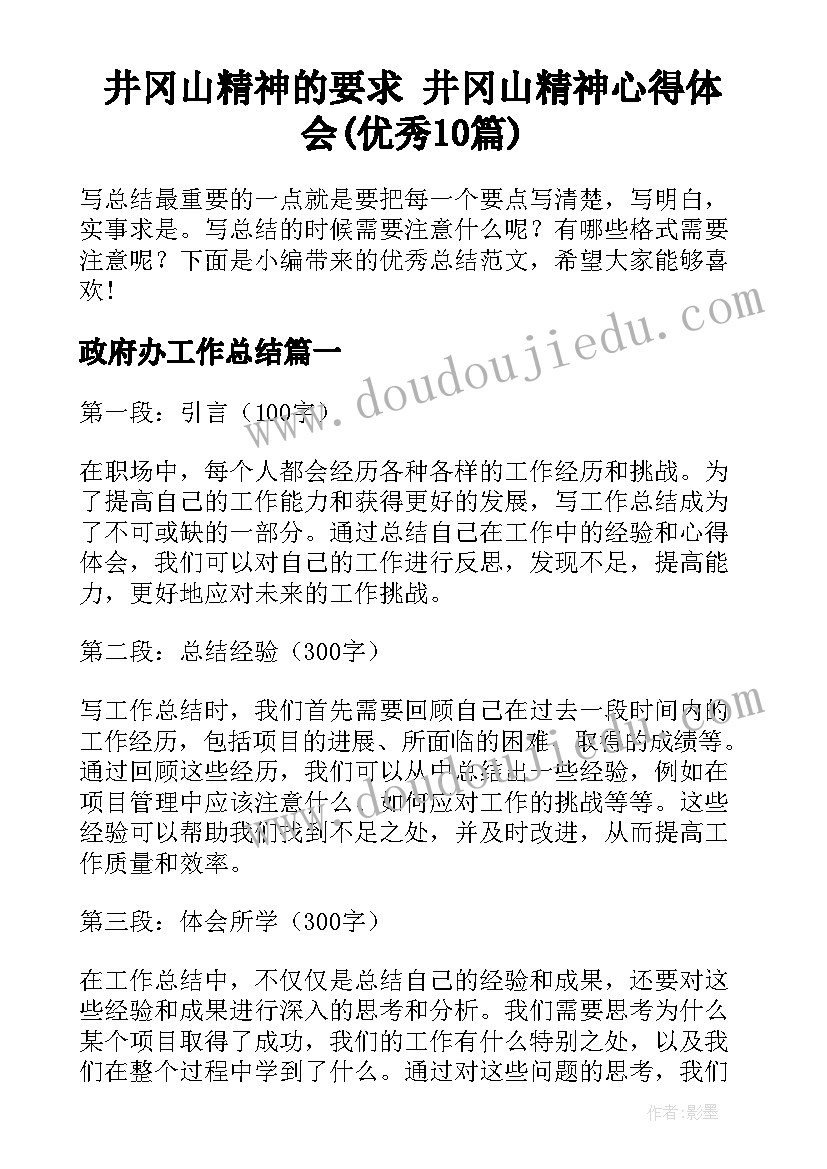 井冈山精神的要求 井冈山精神心得体会(优秀10篇)