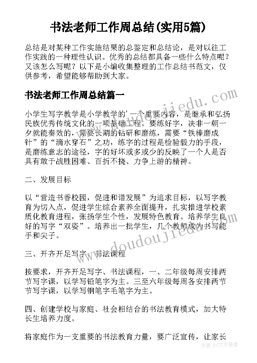 书法老师工作周总结(实用5篇)