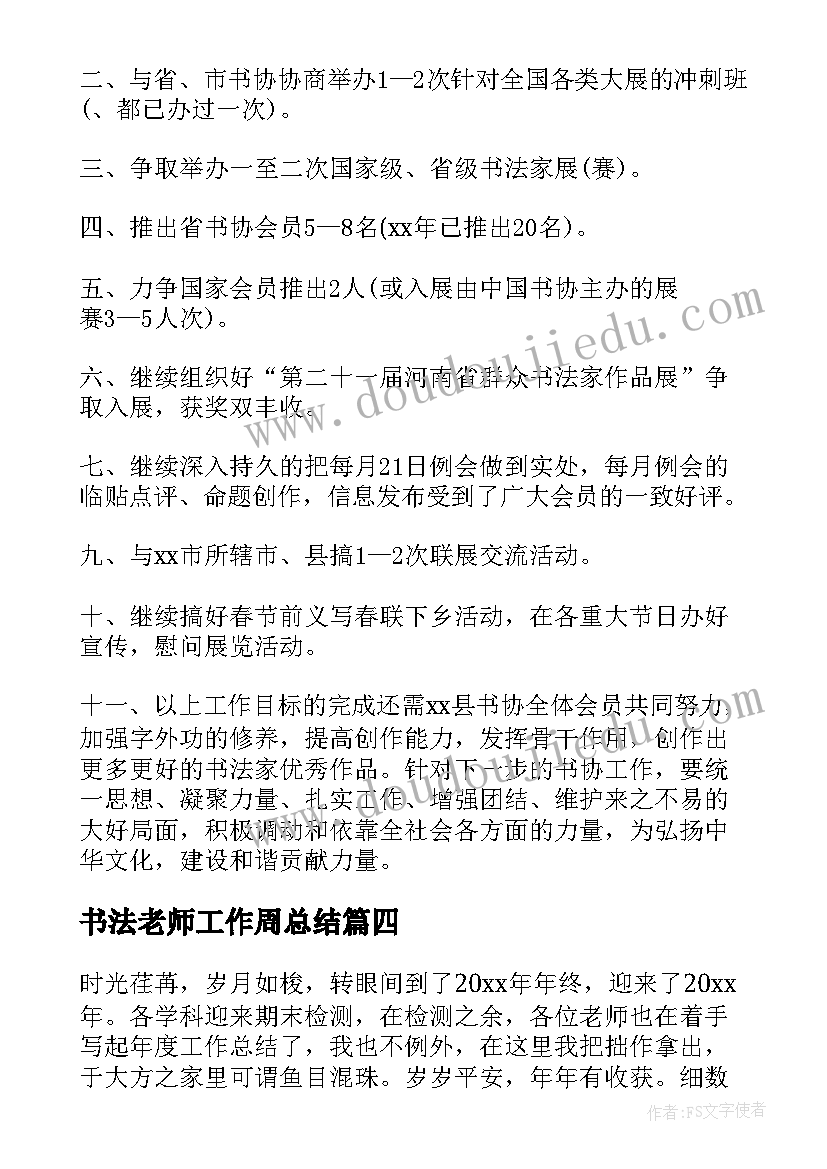 书法老师工作周总结(实用5篇)