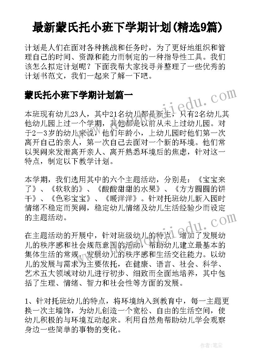 最新蒙氏托小班下学期计划(精选9篇)