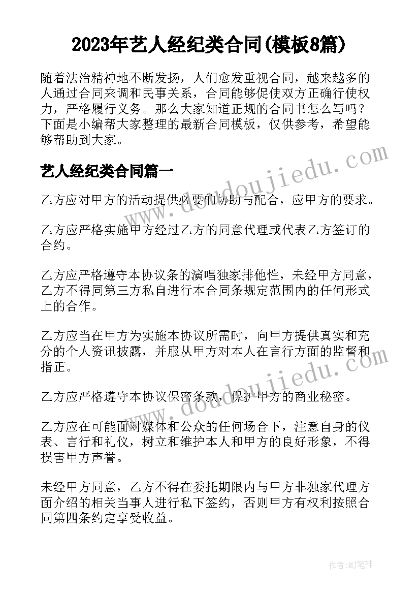 2023年艺人经纪类合同(模板8篇)