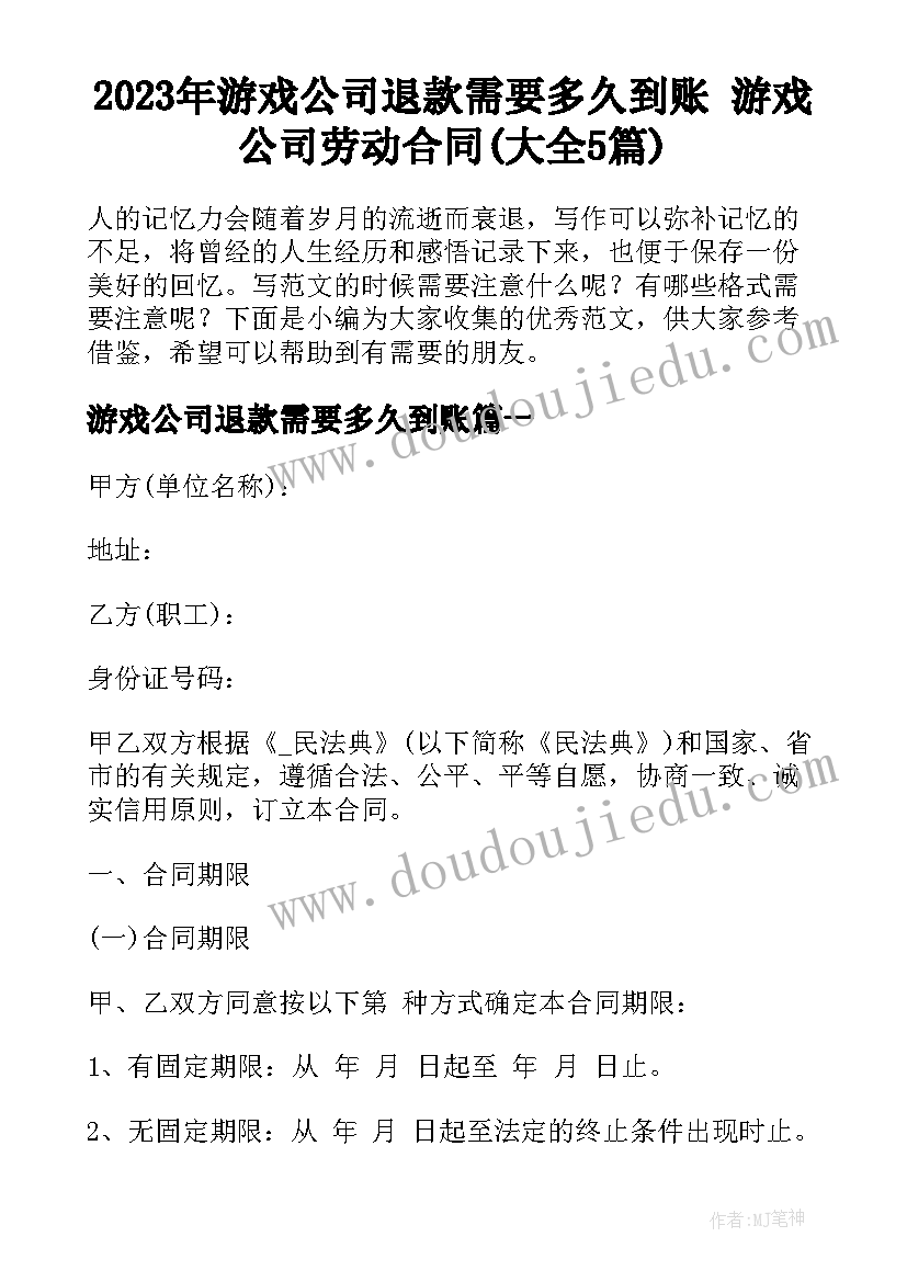 2023年游戏公司退款需要多久到账 游戏公司劳动合同(大全5篇)