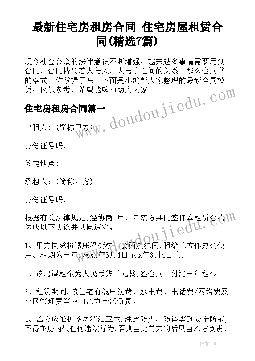 最新住宅房租房合同 住宅房屋租赁合同(精选7篇)