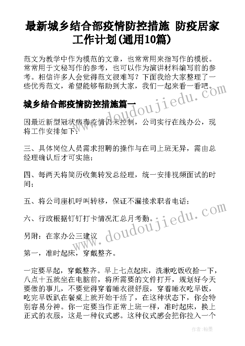 最新城乡结合部疫情防控措施 防疫居家工作计划(通用10篇)