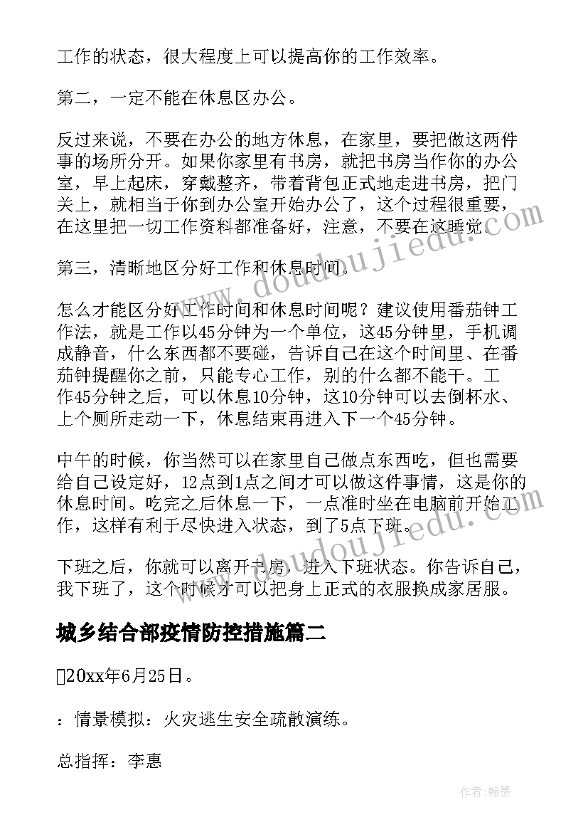 最新城乡结合部疫情防控措施 防疫居家工作计划(通用10篇)