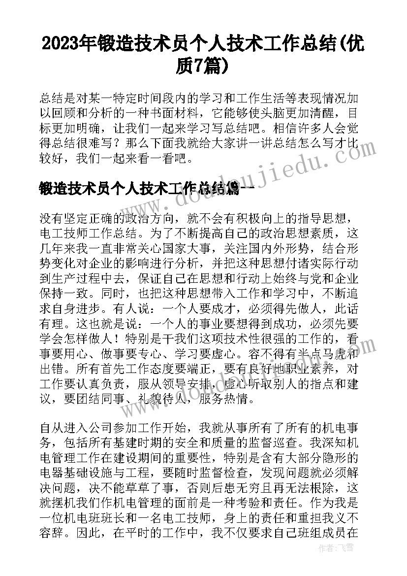 2023年锻造技术员个人技术工作总结(优质7篇)