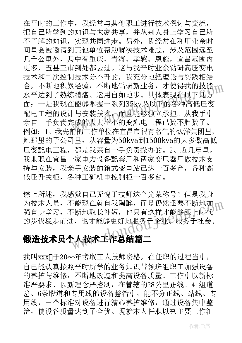 2023年锻造技术员个人技术工作总结(优质7篇)