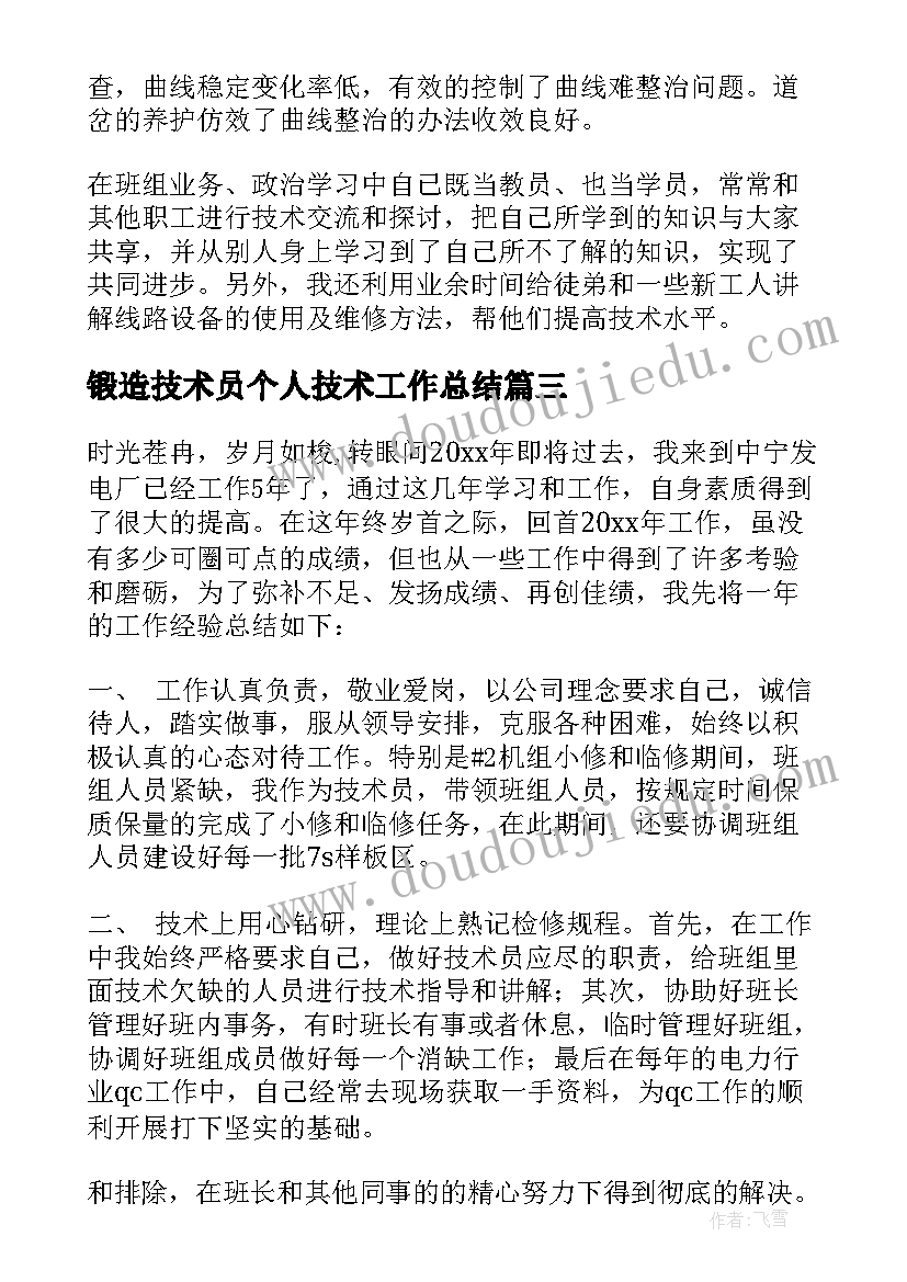 2023年锻造技术员个人技术工作总结(优质7篇)