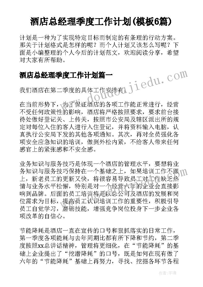 酒店总经理季度工作计划(模板6篇)