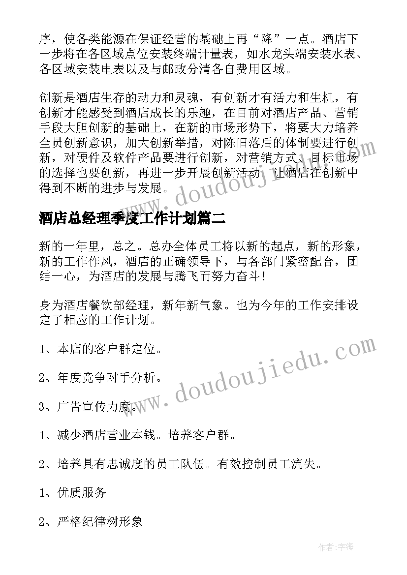 酒店总经理季度工作计划(模板6篇)