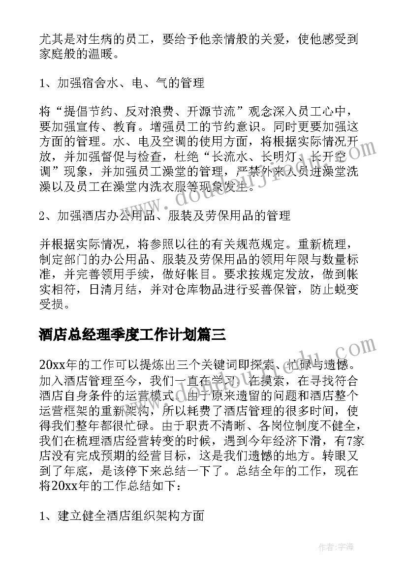 酒店总经理季度工作计划(模板6篇)