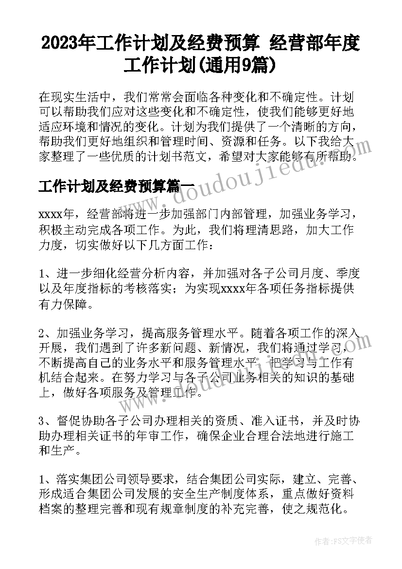 2023年工作计划及经费预算 经营部年度工作计划(通用9篇)