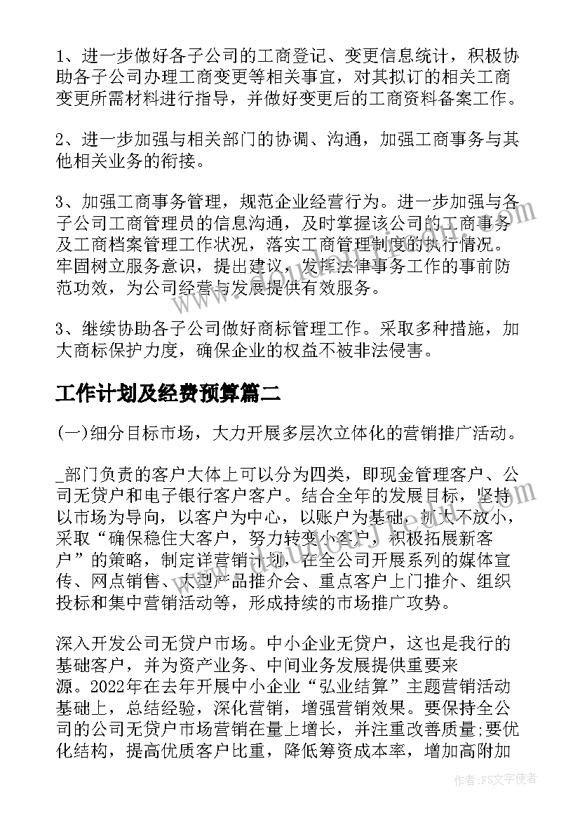 2023年工作计划及经费预算 经营部年度工作计划(通用9篇)