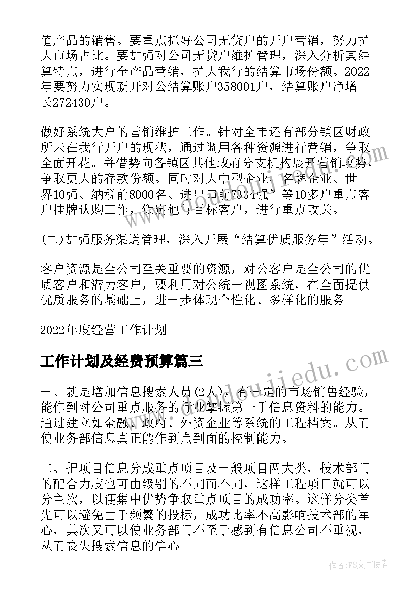 2023年工作计划及经费预算 经营部年度工作计划(通用9篇)