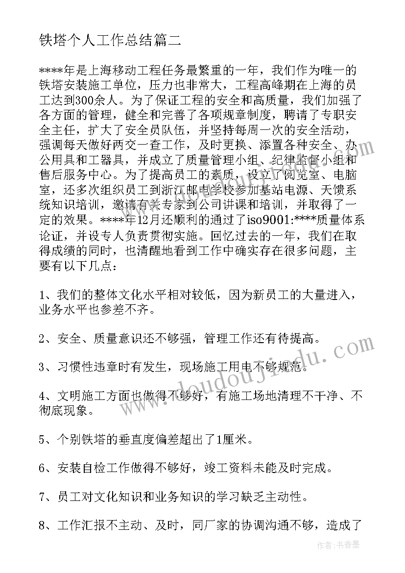 2023年铁塔个人工作总结(实用6篇)