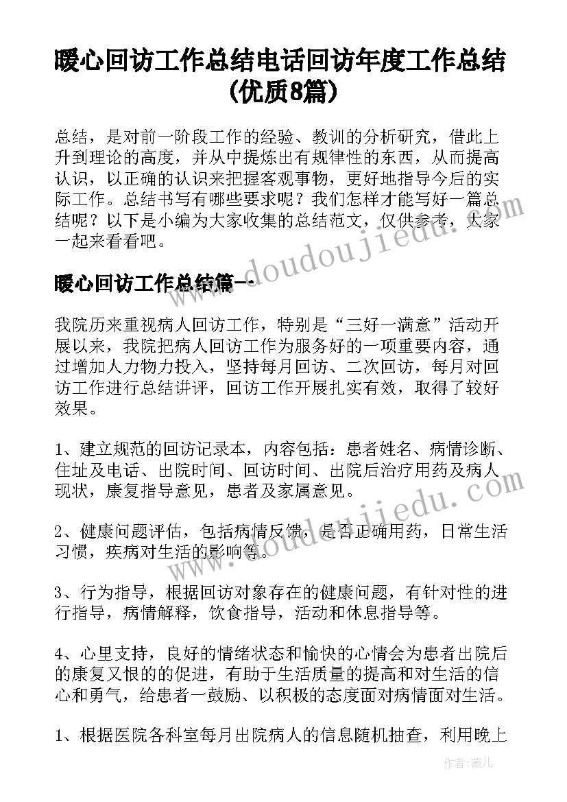 暖心回访工作总结 电话回访年度工作总结(优质8篇)