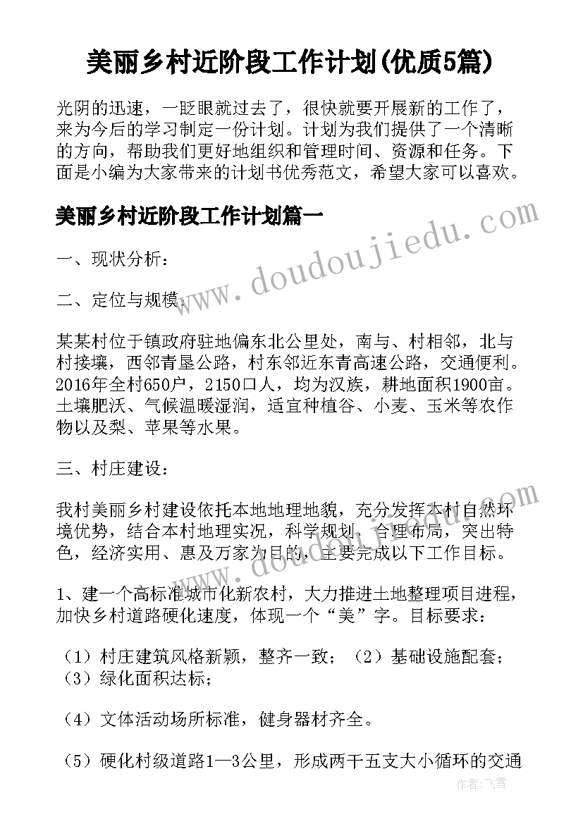 美丽乡村近阶段工作计划(优质5篇)