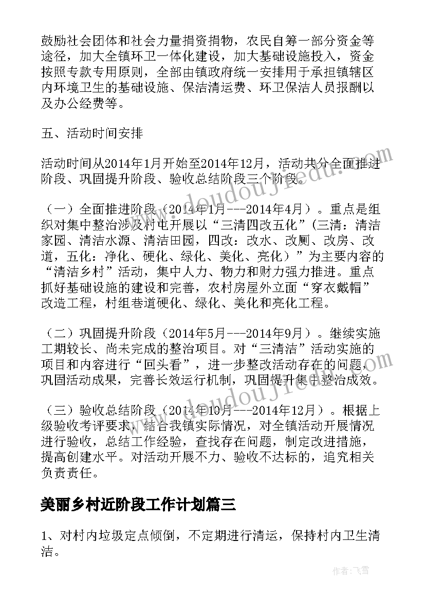 美丽乡村近阶段工作计划(优质5篇)