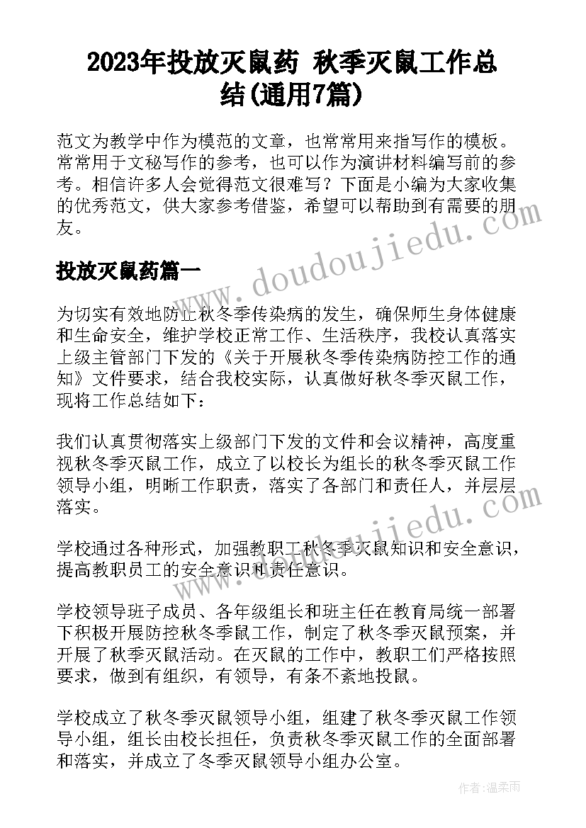 2023年投放灭鼠药 秋季灭鼠工作总结(通用7篇)