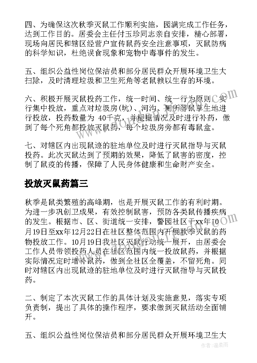 2023年投放灭鼠药 秋季灭鼠工作总结(通用7篇)