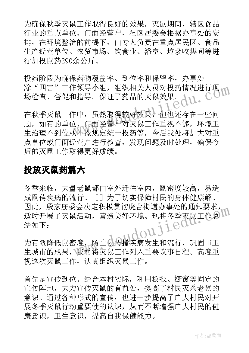 2023年投放灭鼠药 秋季灭鼠工作总结(通用7篇)