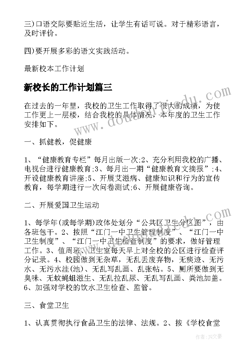 2023年新校长的工作计划 店长的工作计划(精选5篇)