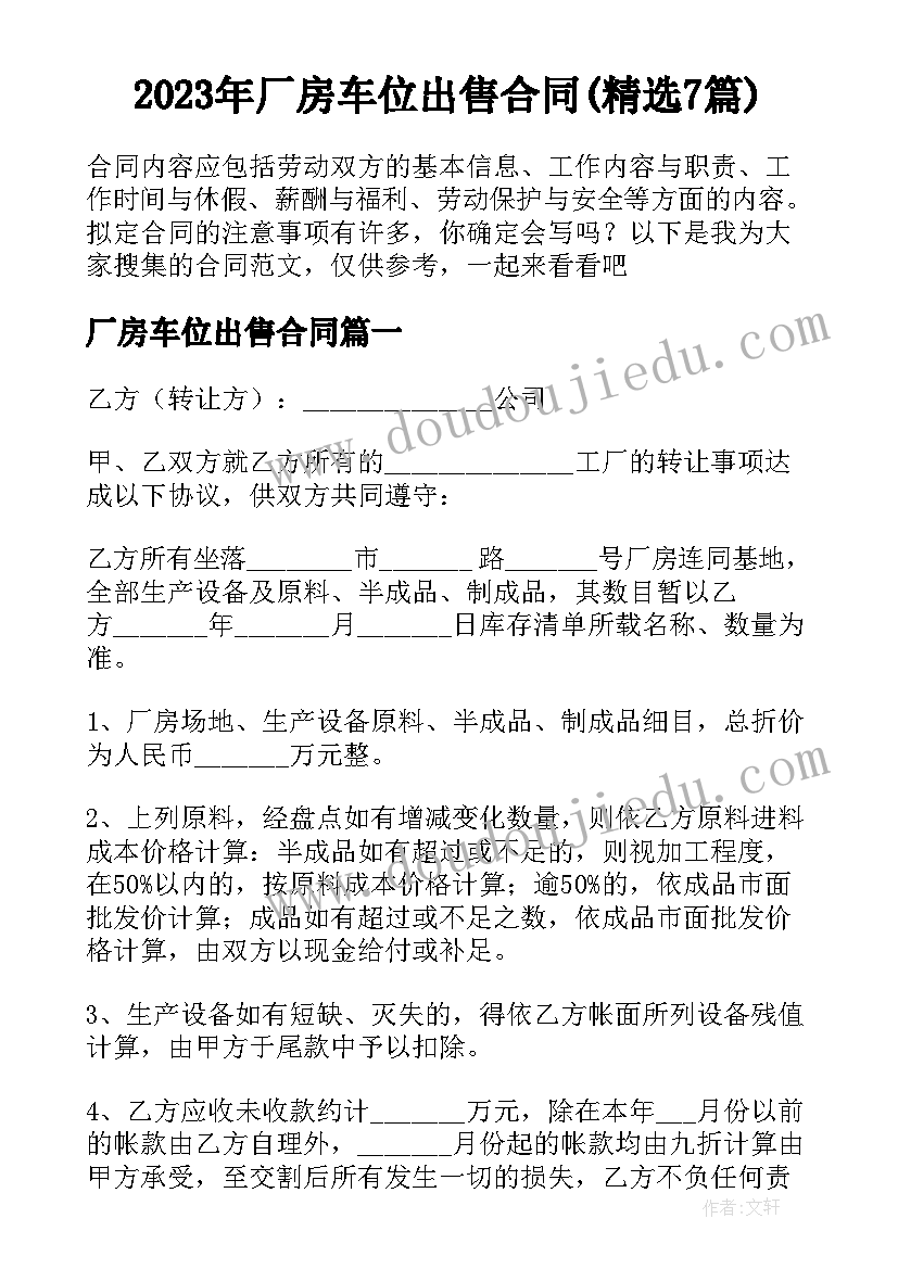 2023年厂房车位出售合同(精选7篇)