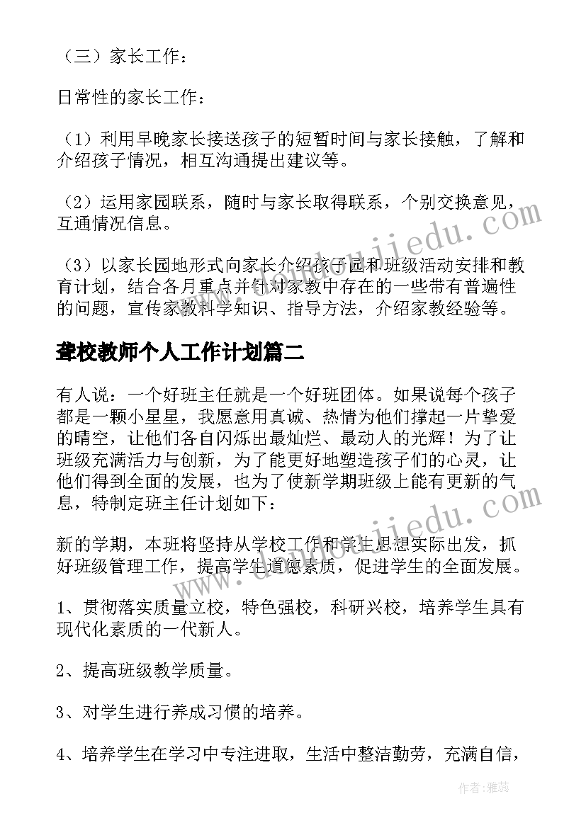 聋校教师个人工作计划(精选6篇)