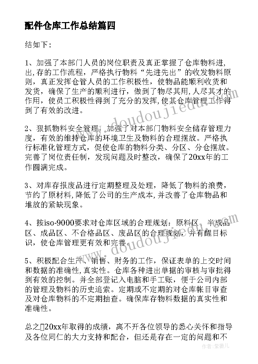 2023年配件仓库工作总结 仓库工作总结(优质6篇)