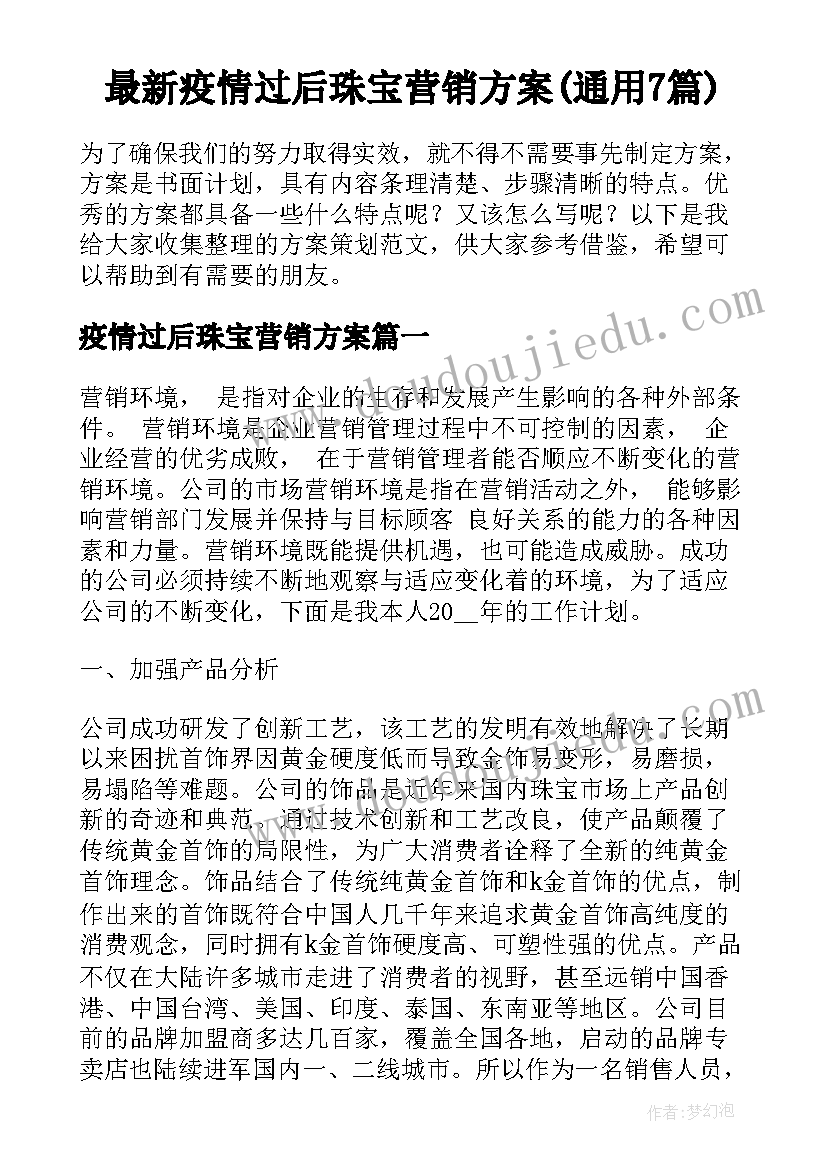 最新疫情过后珠宝营销方案(通用7篇)