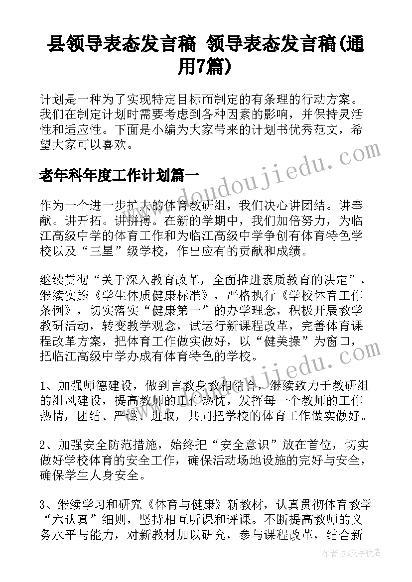 县领导表态发言稿 领导表态发言稿(通用7篇)