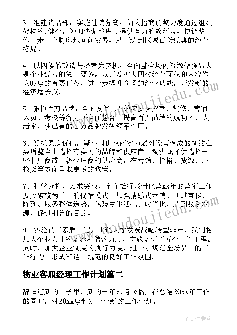 物业客服经理工作计划 客服经理工作计划(精选5篇)