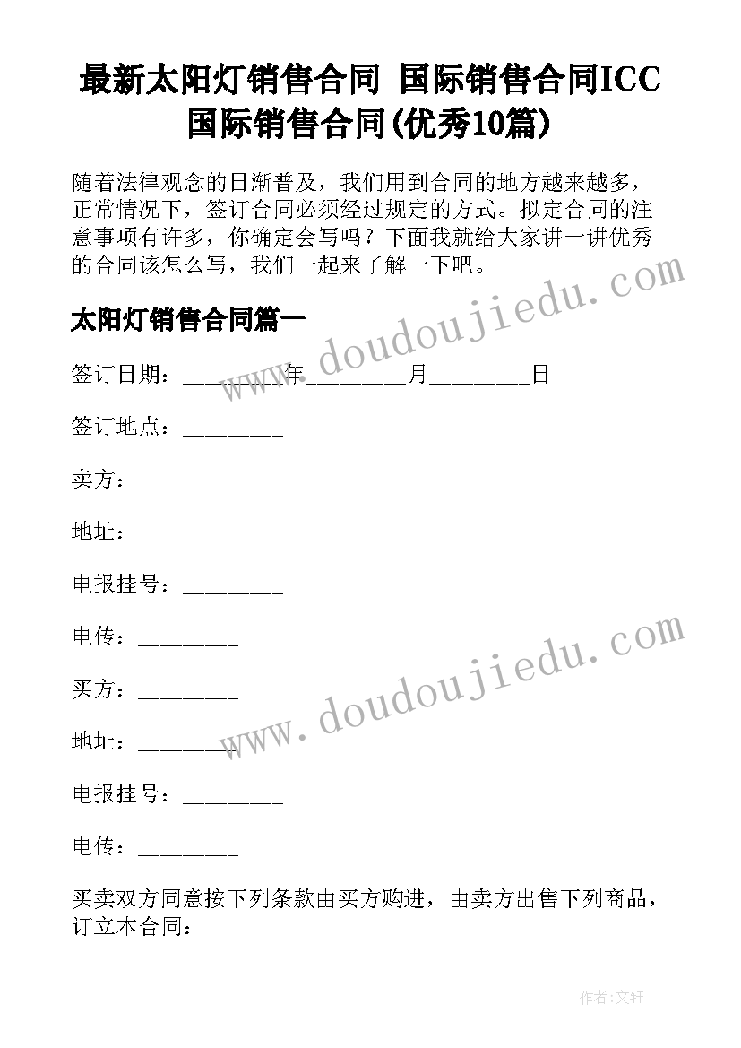 最新太阳灯销售合同 国际销售合同ICC国际销售合同(优秀10篇)