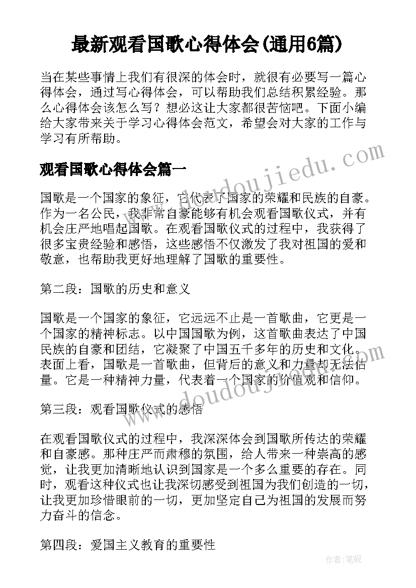 最新观看国歌心得体会(通用6篇)