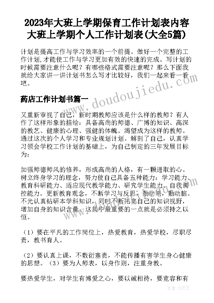 2023年大班上学期保育工作计划表内容 大班上学期个人工作计划表(大全5篇)