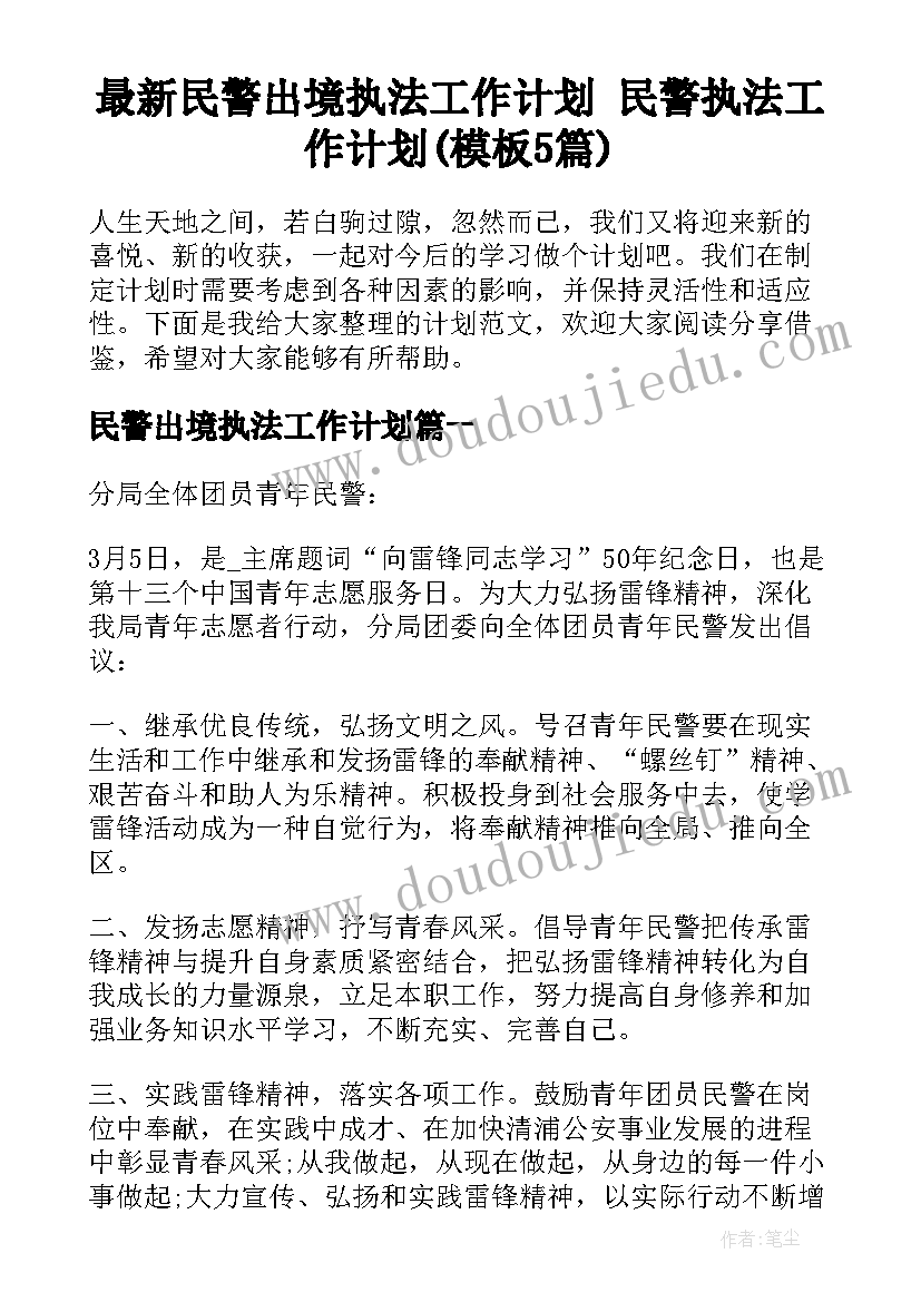 最新民警出境执法工作计划 民警执法工作计划(模板5篇)