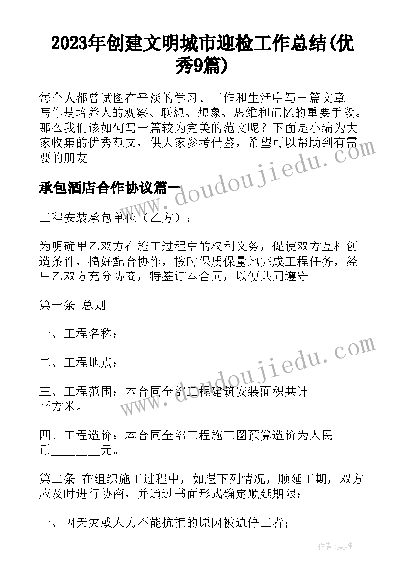 2023年创建文明城市迎检工作总结(优秀9篇)