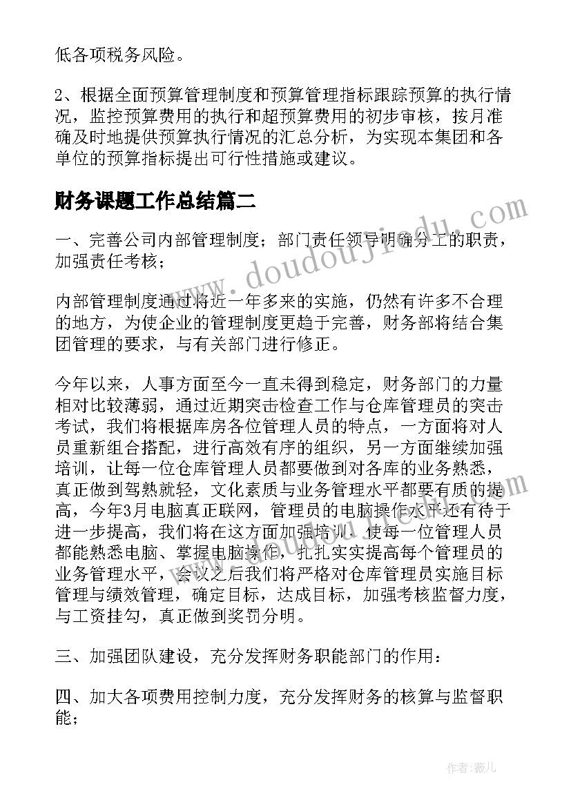 2023年财务课题工作总结 财务工作总结(大全7篇)