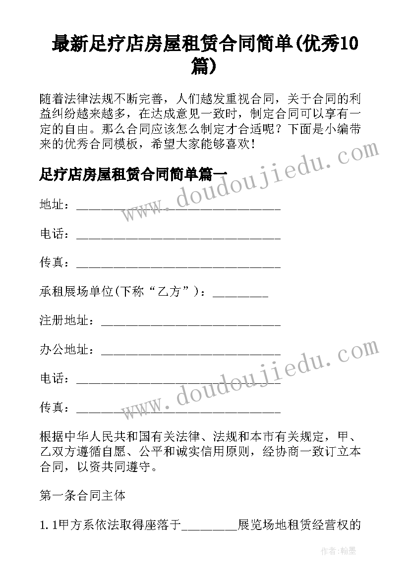 最新足疗店房屋租赁合同简单(优秀10篇)