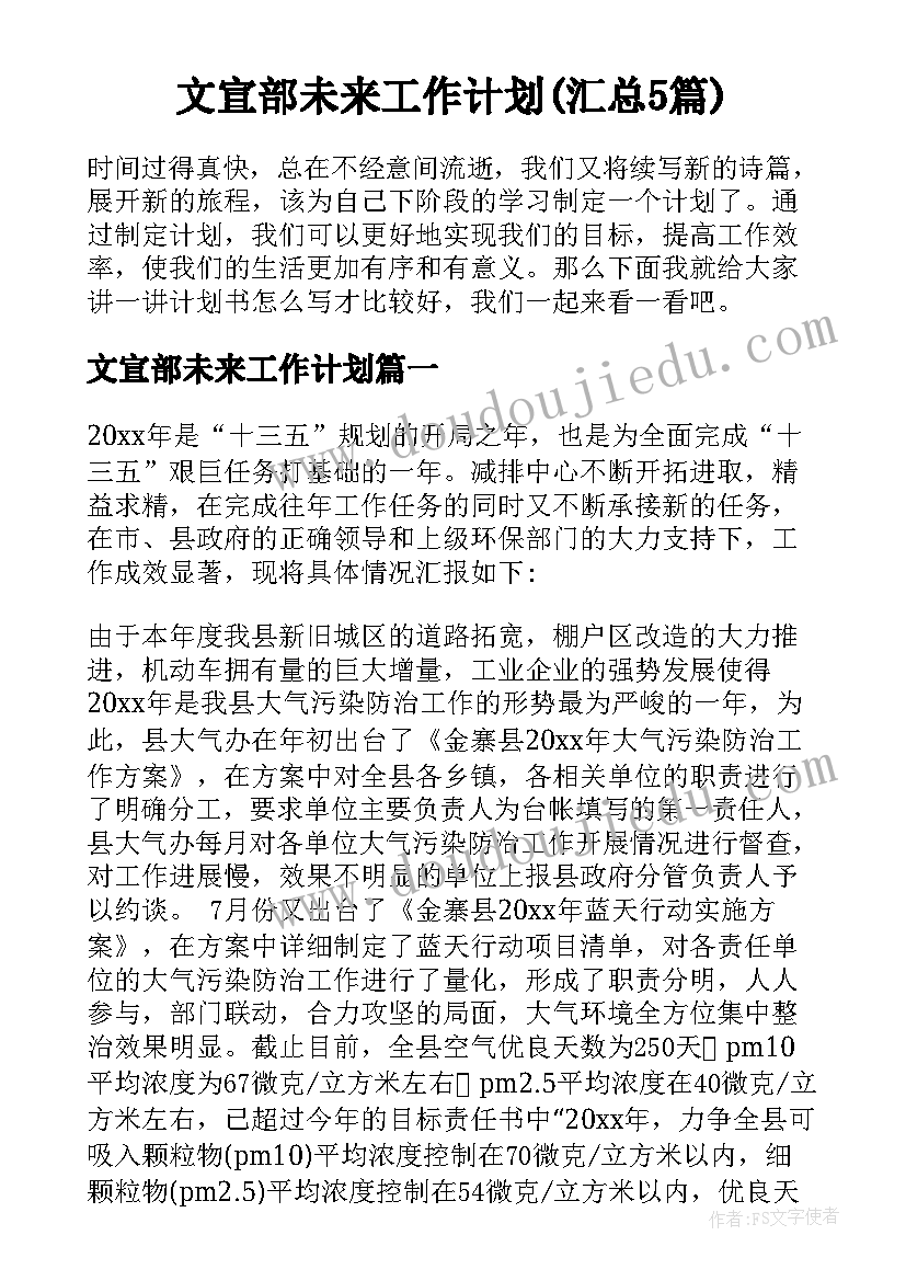 文宣部未来工作计划(汇总5篇)