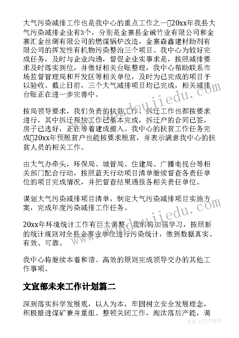 文宣部未来工作计划(汇总5篇)