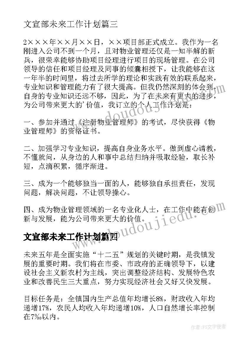 文宣部未来工作计划(汇总5篇)