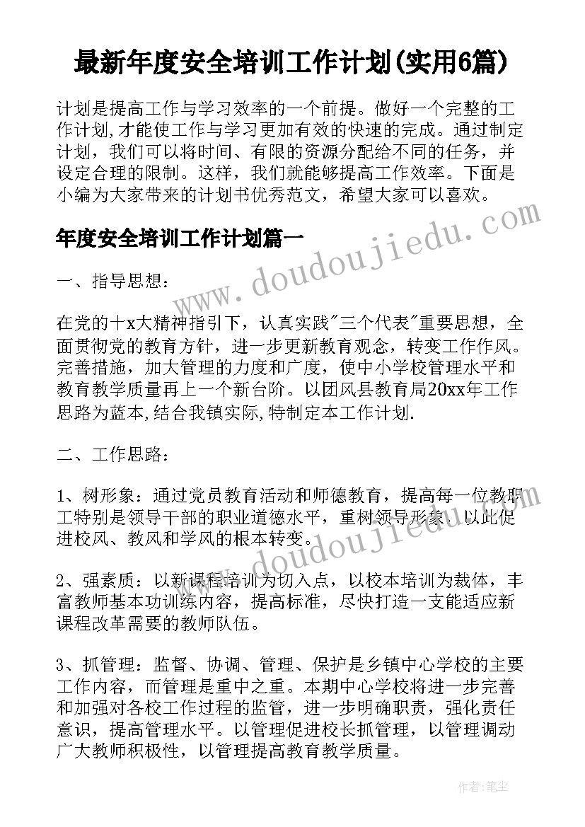 最新年度安全培训工作计划(实用6篇)