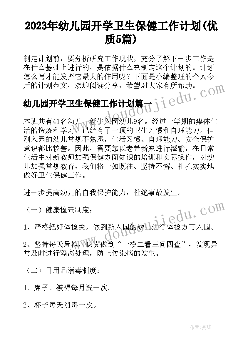 2023年幼儿园开学卫生保健工作计划(优质5篇)