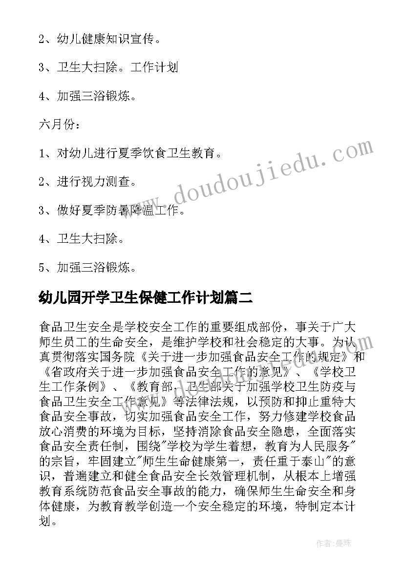 2023年幼儿园开学卫生保健工作计划(优质5篇)